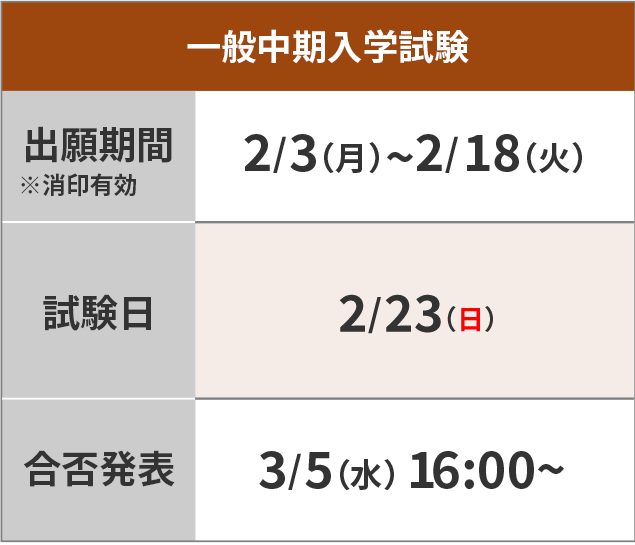 一般中期入学試験
