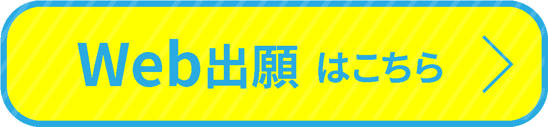 Web出願はこちら