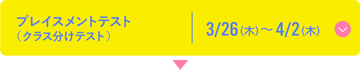 プレイスメントテスト(クラス分けテスト) 3/26(木)~ 4/2(木)