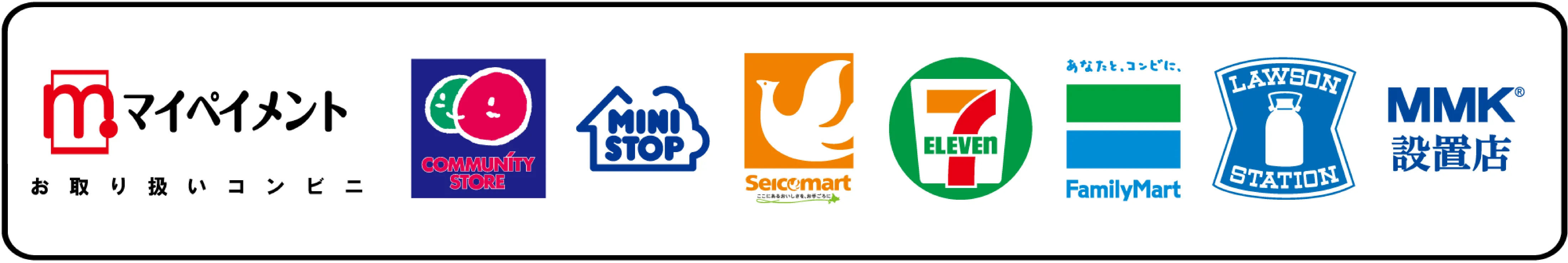 コミュニティストア、ミニストップ、セイコーマート、セブンイレブン、ファミリーマート、ローソン、マイペイメントお取り扱いコンビニ