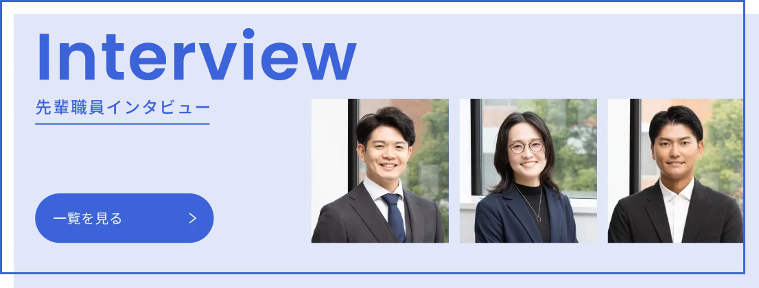 インタビューページへのリンク