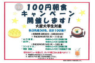 100円朝食キャンペーン