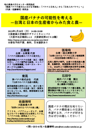 国産バナナの食文化における可能性研究会