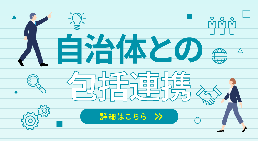自治体との包括連携