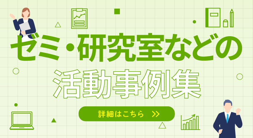 ゼミ・研究室などの活動事例集