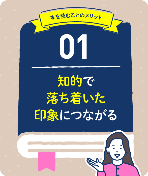知的で落ち着いた印象につながる