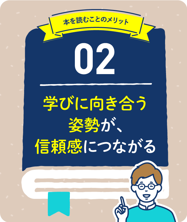 学びに向き合う姿勢が、信頼感につながる