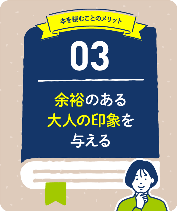 余裕のある大人の印象を与える