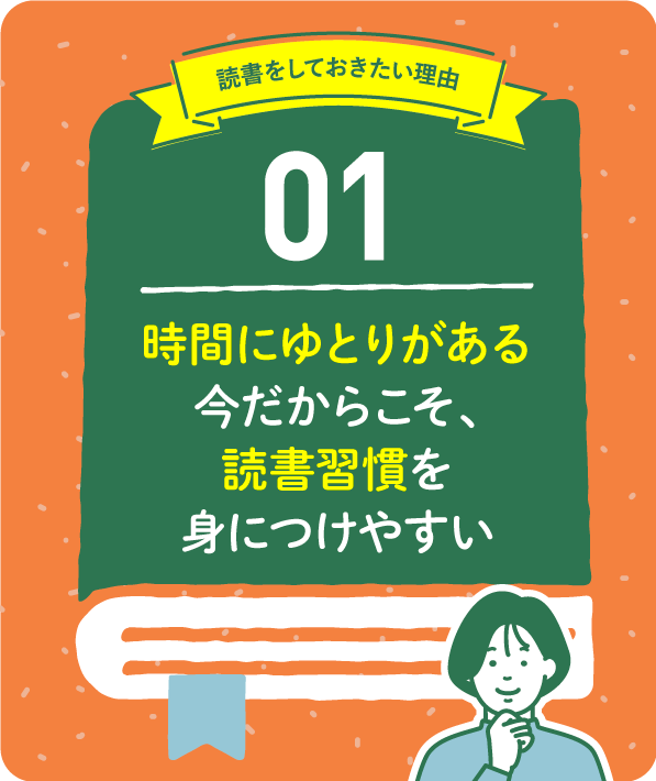 時間にゆとりがある今だからこそ、読書習慣を身につけやすい