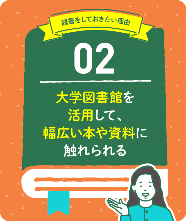 大学図書館を活用して、幅広い本や資料に触れられる