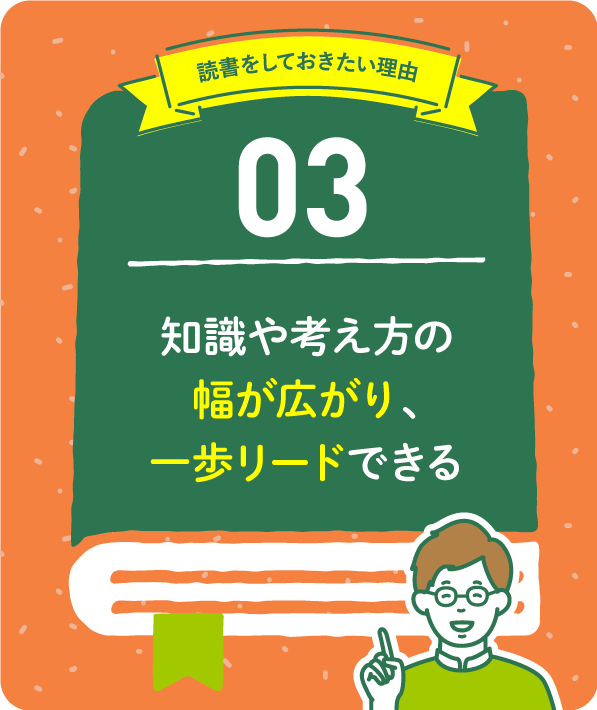知識や考え方の幅が広がり、一歩リードできる