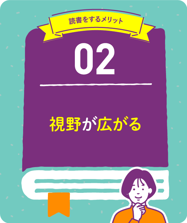 視野が広がる