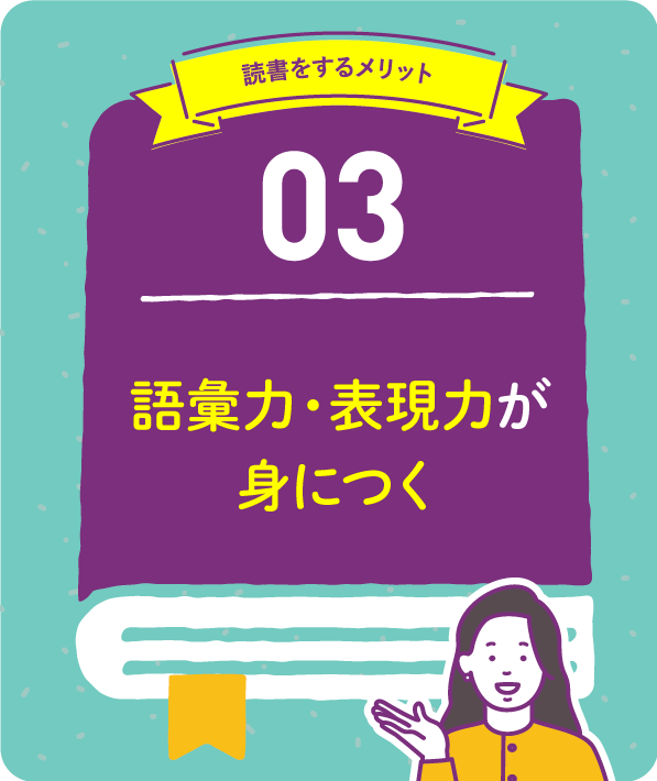 語彙力・表現力が身につく