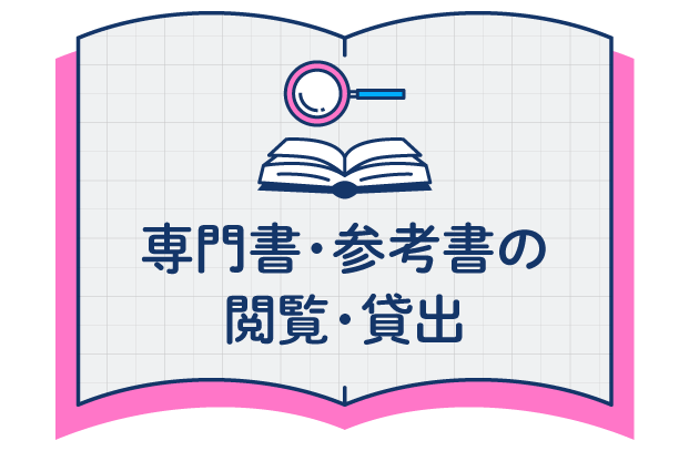 専門書・参考書の閲覧・貸出