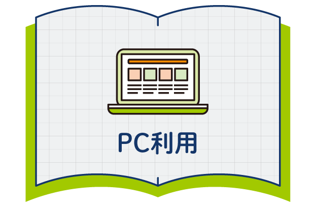 PC利用