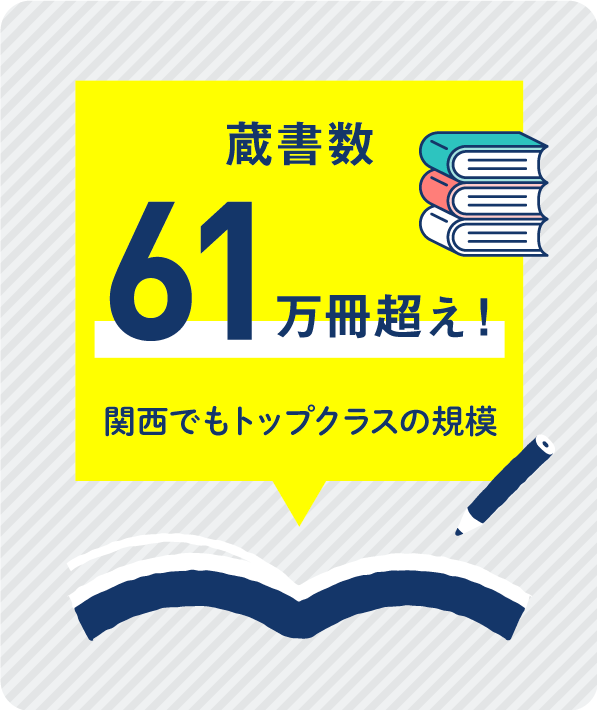 蔵書数61万冊超え！関西でもトップクラスの規模