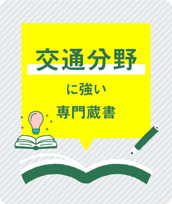 交通分野に強い専門蔵書