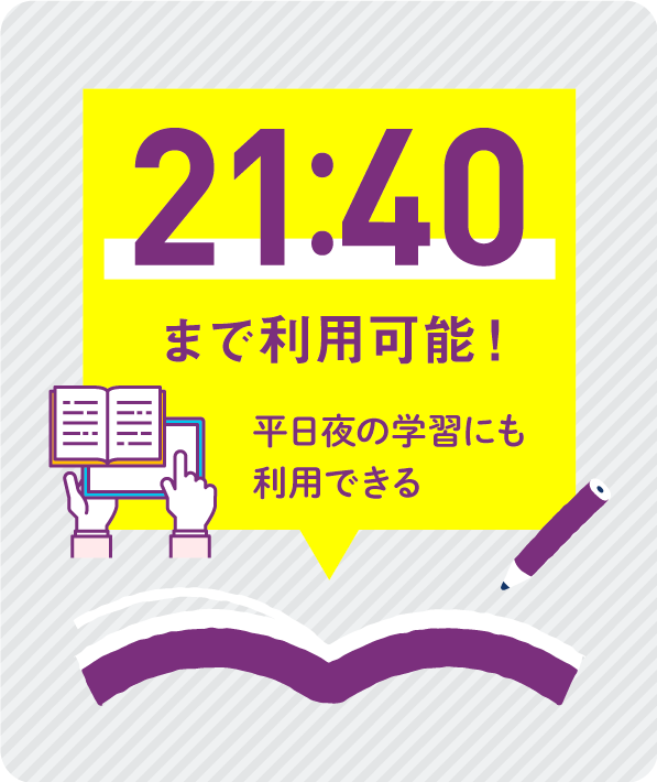 21:40まで利用可能。平日夜の学習にも利用できる