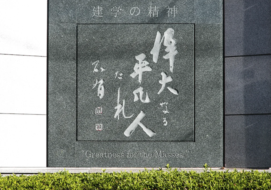 偉大なる平凡人たれ