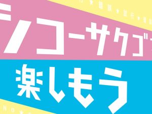 【シコーサクゴを楽しもう】2025年4月に誕生する3つの新学部の動画が完成！