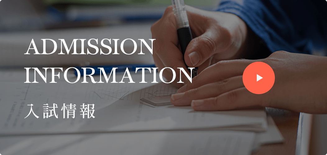 Admission Information 入試情報