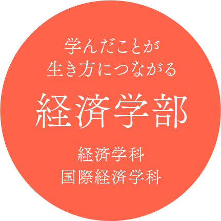 学んだことが生き方につながる 経済学部 経済学科国際経済学科