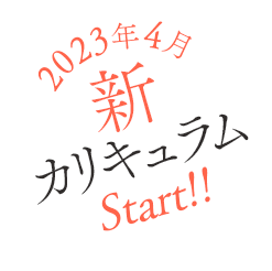 2023年4月 新カリキュラム Start!!