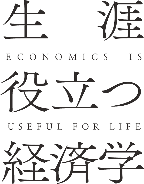生涯役立つ経済学 Economics is useful for life