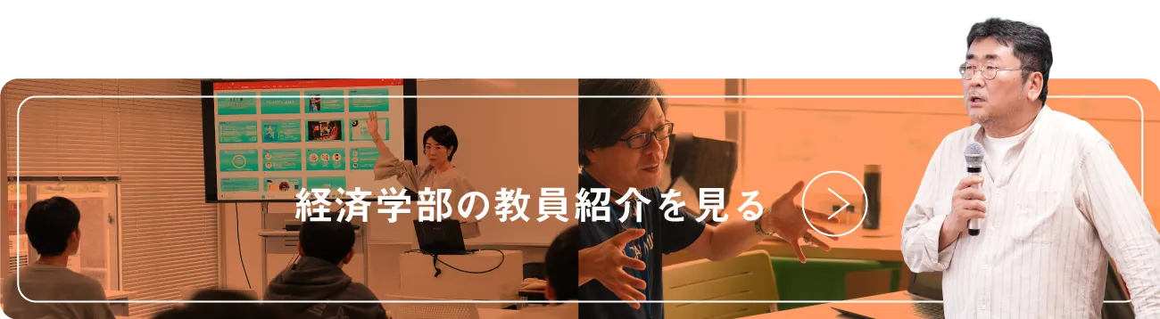 経済学部の教員紹介を見る
