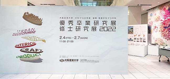 優秀卒業研究展修士研究展2022