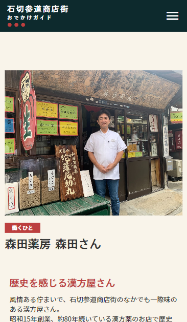 森田薬房さん（石切参道商店街ウェブサイトより）