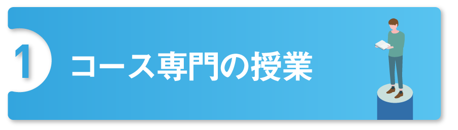 コース専門の授業