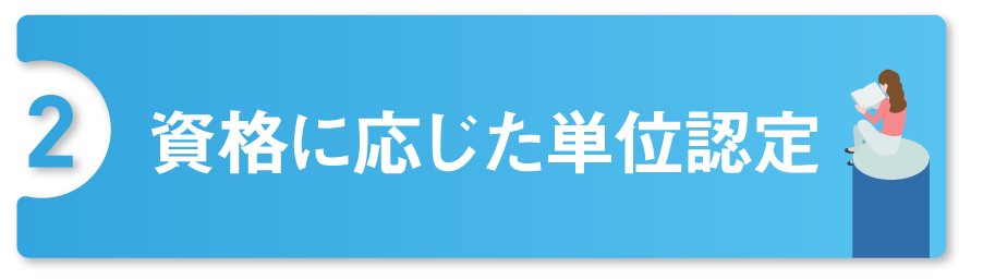 資格に応じた単位認定