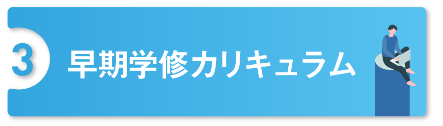 早期学修カリキュラム