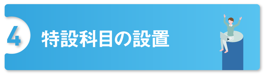 特設科目の設置