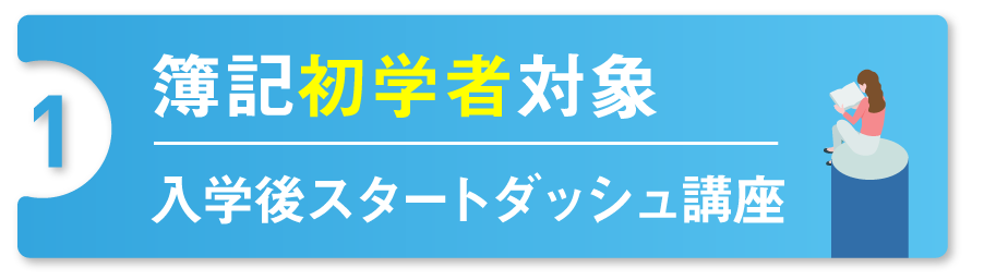簿記初学者対象