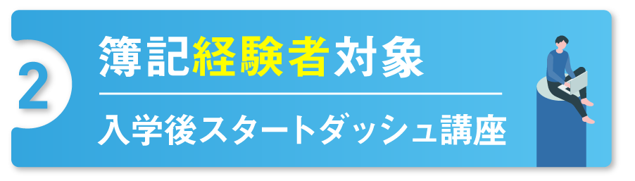 簿記経験者対象	