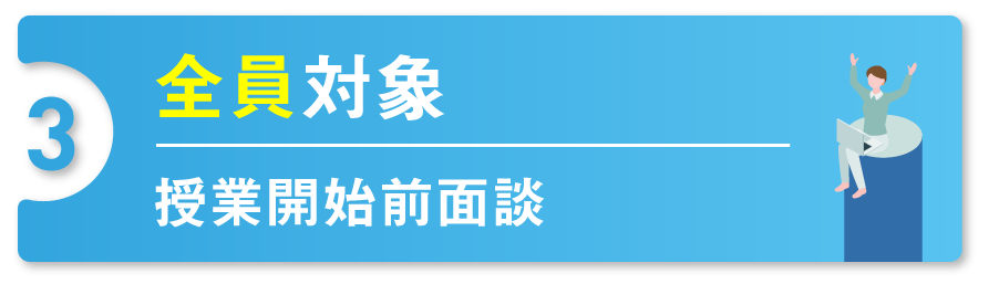 全員対象