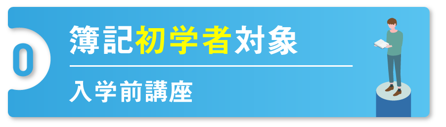 簿記初学者対象