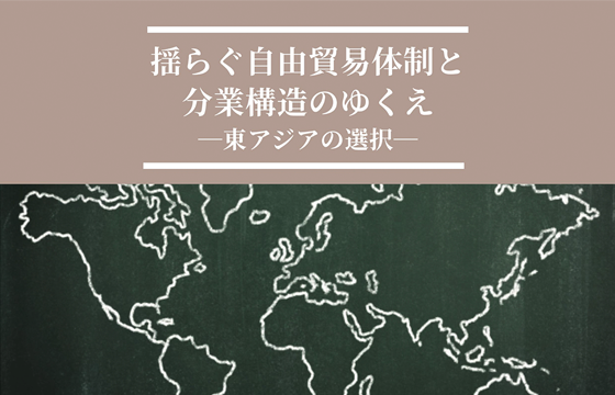 アジア共同体研究センターシンポジウムを開催します 「揺らぐ自由貿易