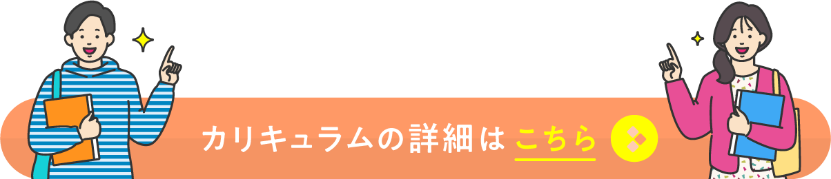 カリキュラムの詳細はこちら