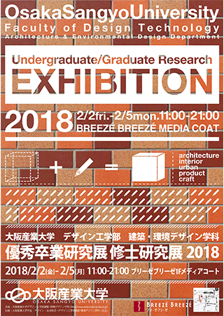 優秀卒業研究展収支研究展2018