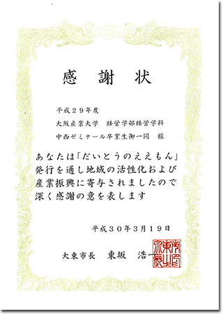 経営学部経営学科中西ゼミ大東市より感謝状授与