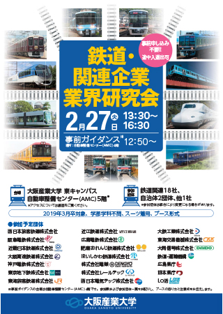 鉄道・関連企業業界研究会