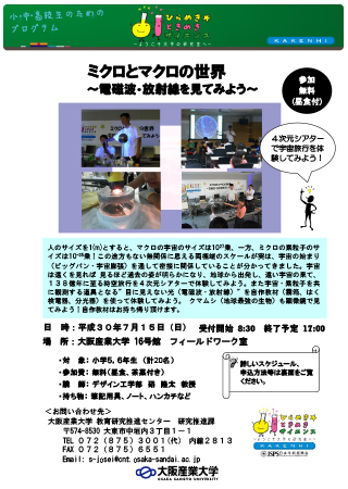 平成30年度ひらめきときめきサイエンス