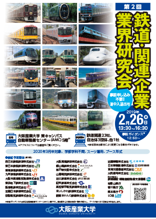 鉄道関連企業業界研究会