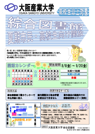 総合図書館　夏期市民・高校生向け開放