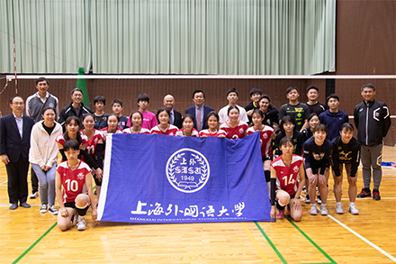 上海外国語大学女子バレーボール部スポーツ交流