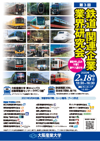 第3回鉄道関連企業業界研究会