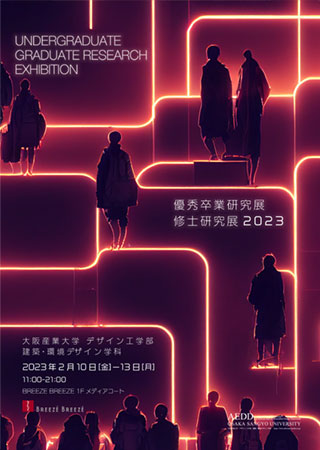 優秀卒業研究展収支研究展2023